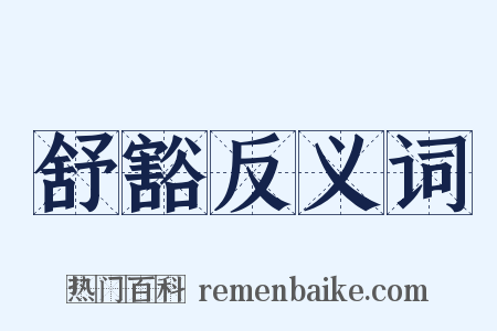 舒豁反义词是什么意思的图片